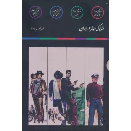 کتاب مجموعه شرلوک هولمز در ایران (4جلدی،باقاب)