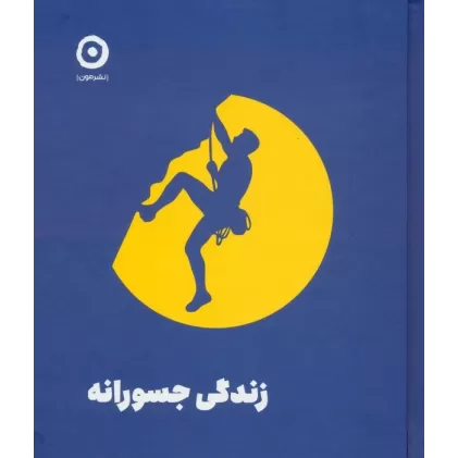 کتاب زندگی جسورانه