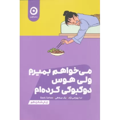 کتاب می خواهم بمیرم ولی هوس دوکبوکی کرده ام