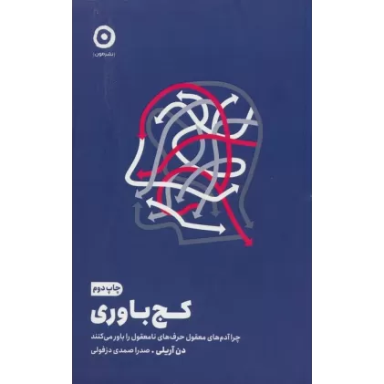 کتاب کج باوری (چرا آدم های معقول حرف های نامعقول را باور می کنند)