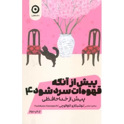 کتاب پیش از آنکه قهوه ات سرد شود 4 (پیش از خداحافظی)