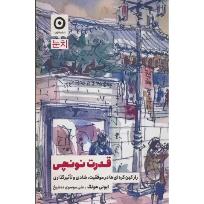 کتاب قدرت نونچی (راز کهن کره ای ها در موفقیت،شادی و تاثیرگذاری)