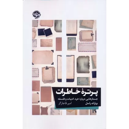 کتاب پرتره خاطرات (جستارهایی درباره خرد،ادبیات و فلسفه)