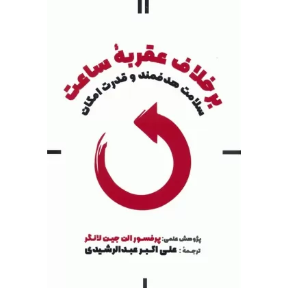 کتاب بر خلاف عقربه ساعت (سلامت هدفمند و قدرت امکان)