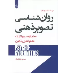 کتاب روان شناسی تصویر ذهنی (سایکو سیبرنتیک)