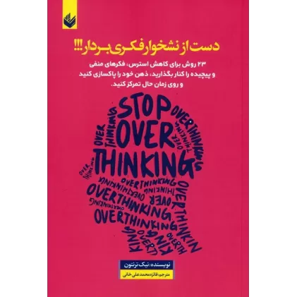 کتاب دست از نشخوار فکری بردار (23 روش برای کاهش استرس ...)