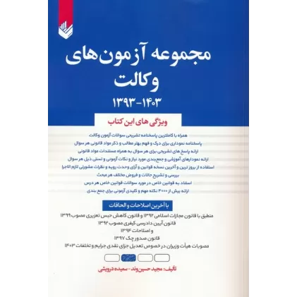 کتاب مجموعه آزمون های وکالت 1403-1393