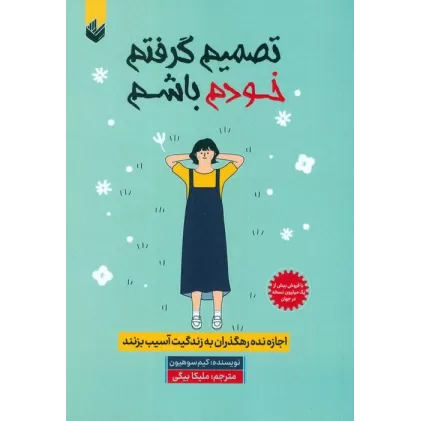 کتاب تصمیم گرفتم خودم باشم (اجازه نده رهگذران به زندگیت آسیب بزنند)