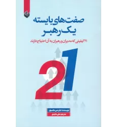صفت های بایسته یک رهبر (21 کیفیتی که مدیران و رهبران به آن احتیاج دارند)