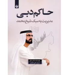 کتاب حاکم دبی (مدیریت به سبک شیخ محمد)