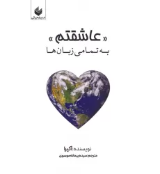 کتاب عاشقتم (به تمامی زبان ها)،(چندزبانه)