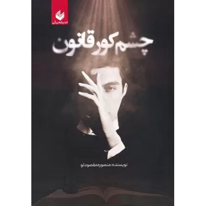 کتاب چشم کور قانون