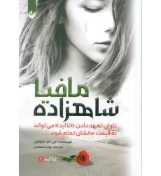 کتاب شاهزاده مافیا (تاابد1)،(تاوان تعهد دادن «تاابد» می تواند به قیمت جانشان تمام شود)