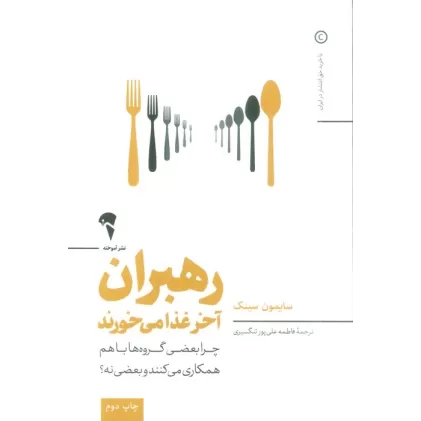 کتاب رهبران آخر غذا می خورند (چرا بعضی گروه ها باهم همکاری می کنند و بعضی نه؟)