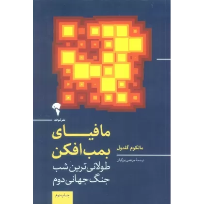 کتاب مافیای بمب افکن (طولانی ترین شب جنگ جهانی دوم)