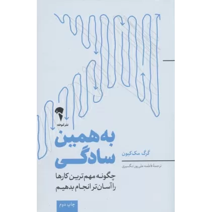 کتاب به همین سادگی (چگونه مهم ترین کارها را آسان تر انجام بدهیم)