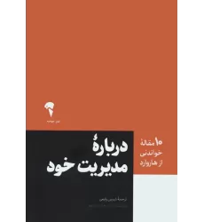 کتاب درباره مدیریت خود (10 مقاله خواندنی از هاروارد)