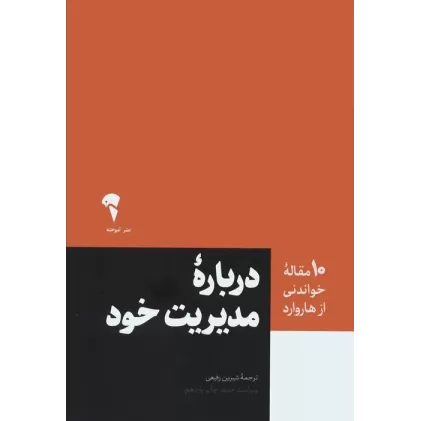 کتاب درباره مدیریت خود (10 مقاله خواندنی از هاروارد)