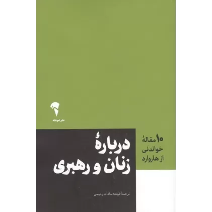 کتاب درباره زنان و رهبری (10 مقاله خواندنی از هاروارد)