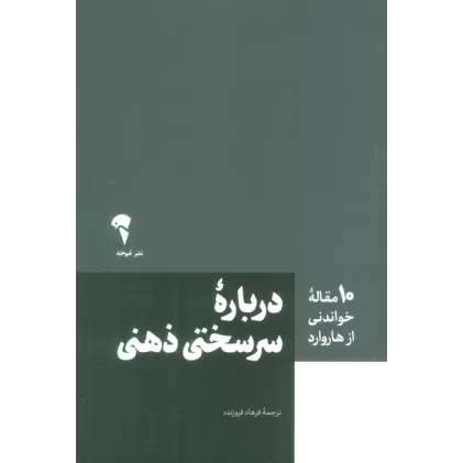 کتاب درباره سرسختی ذهنی (10 مقاله خواندنی از هاروارد)