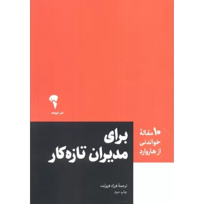 کتاب برای مدیران تازه کار (10 مقاله خواندنی از هاروارد)
