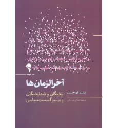 کتاب آخرالزمان ها (نخبگان و ضد نخبگان و مسیر گسست سیاسی)