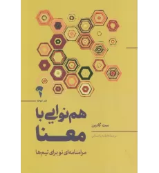 کتاب هم نوایی با معنا (مرامنامه ای نو برای تیم ها)