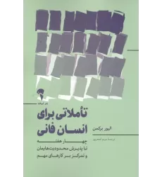 کتاب تاملاتی برای انسان فانی (چهار هفته تا پذیرش محدودیت هایمان و تمرکز بر کارهای مهم)