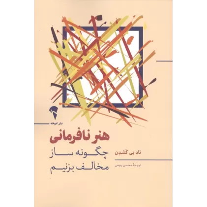کتاب هنر نافرمانی (چگونه ساز مخالف بزنیم)