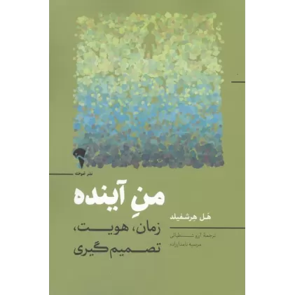 کتاب من آینده (زمان،هویت،تصمیم گیری)