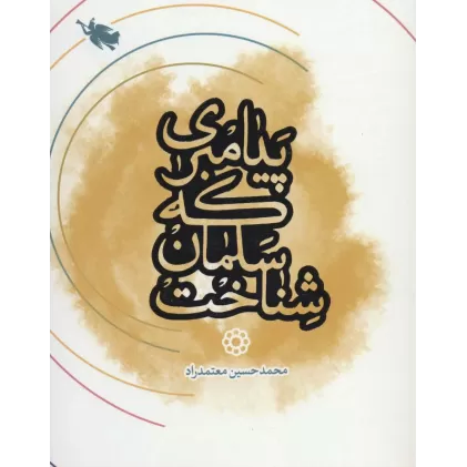 کتاب پیامبری که سلمان شناخت