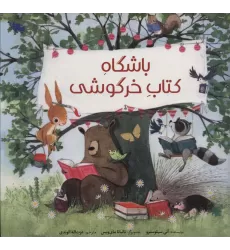 باشگاه کتاب خرگوشی (گلاسه)
