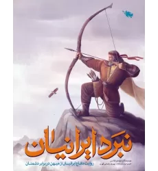 کتاب نبرد ایرانیان (روایت دفاع ایرانیان از میهن در برابر دشمنان)،(گلاسه)