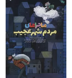 کتاب ماجراهای مردم شهر عجیب (گلاسه)