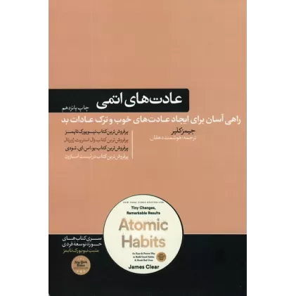 کتاب عادت های اتمی (حوزه توسعه فردی)