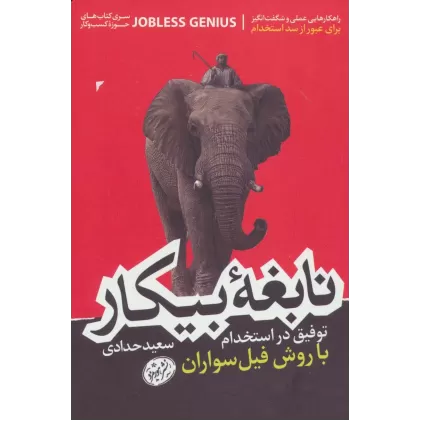 نابغه بیکار؛ توفیق در استخدام با روش فیل سواران (کتاب های حوزه ی کسب و کار)