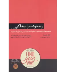 راه خودت را پیدا کن (کتاب های مثبت نیویورک تایمز)