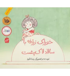 کتاب خوراک زرافه با سالاد لاک پشت