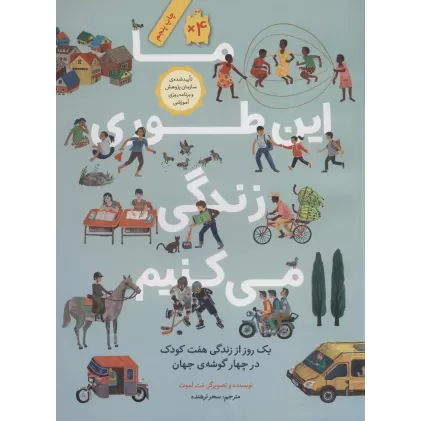 کتاب ما این طوری زندگی می کنیم (یک روز از زندگی هفت کودک در چهار گوشه ی جهان)،(گلاسه)