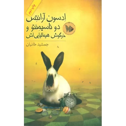 کتاب ادسون آرانتس دوناسیمنتو و خرگوش هیمالیایی اش