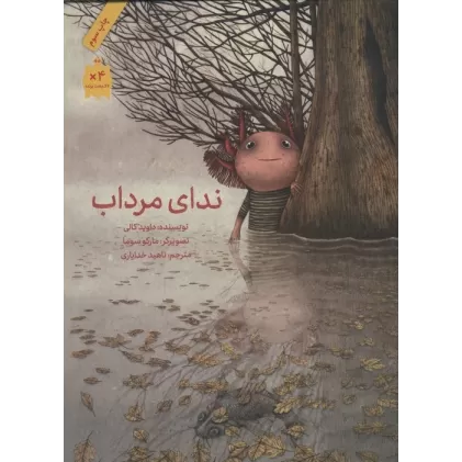 کتاب ندای مرداب (گلاسه)