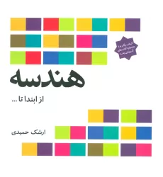 کتاب هندسه از ابتدا تا ...