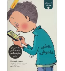 کتاب تصمیم بگیر،عمل کن! 7 (روشن خاموش!)