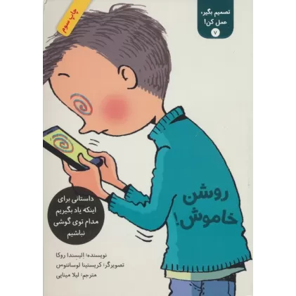کتاب تصمیم بگیر،عمل کن! 7 (روشن خاموش!)