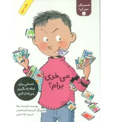 کتاب تصمیم بگیر،عمل کن! 8 (می خری برام؟)