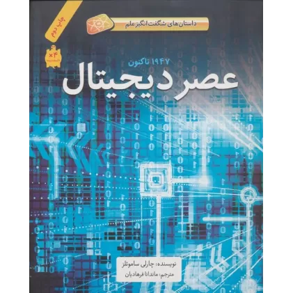 کتاب عصر دیجیتال (1947تا کنون)،(داستان های شگفت انگیز علم)،(گلاسه)