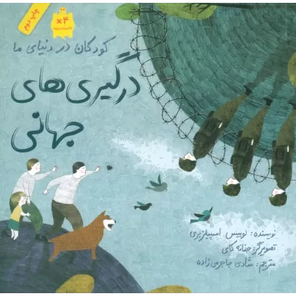کتاب کودکان در دنیای ما (درگیری های جهانی)،(گلاسه)