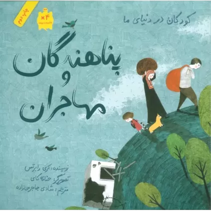 کتاب کودکان در دنیای ما (پناهندگان و مهاجران)،(گلاسه)