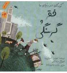 کتاب کودکان در دنیای ما (فقر و گرسنگی)،(گلاسه)