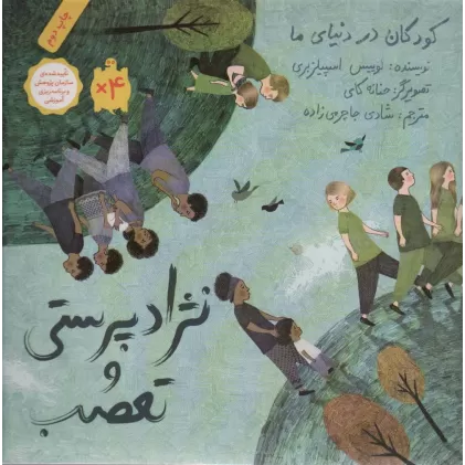 کتاب کودکان در دنیای ما (نژاد پرستی و تعصب)،(گلاسه)